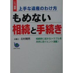 ひと目でわかる！図解 上手な遺産のわけ方 もめない相続と手続き―相続時に起きるトラブルを未然に防ぐヒント満載！ [単行本]