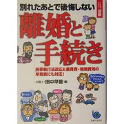 ひと目でわかる！図解 別れたあとで後悔しない離婚と手続き [単行本]