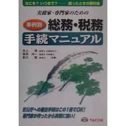 実務家・専門家のための事例別総務・税務手続マニュアル [単行本]