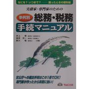 実務家・専門家のための事例別総務・税務手続マニュアル [単行本]
