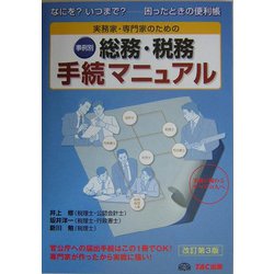実務家・専門家のための 総務・税務手続マニュアル―なにを？いつまで？困ったときの便利帳 改訂第3版 [単行本]