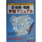 実務家・専門家のための 総務・税務手続マニュアル―なにを？いつまで？困ったときの便利帳 改訂第3版 [単行本]