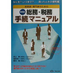 実務家・専門家のための事例別総務・税務手続マニュアル―なにを？いつまで？ 困ったときの便利帳 第2版 [単行本]