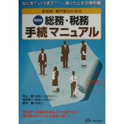 実務家・専門家のための事例別総務・税務手続マニュアル―なにを？いつまで？ 困ったときの便利帳 第2版 [単行本]