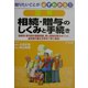 図解 相続・贈与のしくみと手続き―知りたいことが必ずわかる！ [単行本]