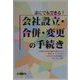誰にでもできる！ 会社設立・合併・変更の手続き [単行本]