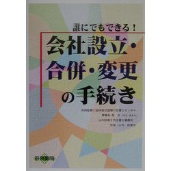 誰にでもできる！ 会社設立・合併・変更の手続き [単行本]