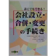 誰にでもできる！ 会社設立・合併・変更の手続き [単行本]