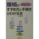 離婚のすすめ方と手続きがわかる本―あなたにとっての有利な別れ方とは？ [単行本]