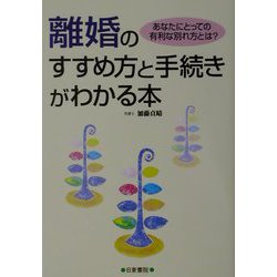 離婚のすすめ方と手続きがわかる本―あなたにとっての有利な別れ方とは？ [単行本]