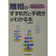 離婚のすすめ方と手続きがわかる本―あなたにとっての有利な別れ方とは？ [単行本]