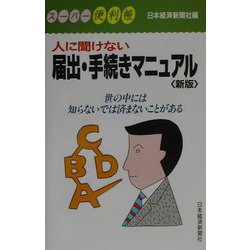 人に聞けない届出・手続きマニュアル 新版 （スーパー便利帳） [新書]