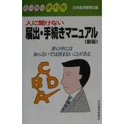 人に聞けない届出・手続きマニュアル 新版 （スーパー便利帳） [新書]