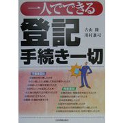 一人でできる登記手続き一切 [単行本]