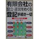 有限会社の設立・運営をめぐる登記手続き一切―申請書類記入例つき [単行本]