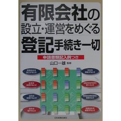 有限会社の設立・運営をめぐる登記手続き一切―申請書類記入例つき [単行本]