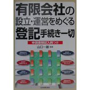 有限会社の設立・運営をめぐる登記手続き一切―申請書類記入例つき [単行本]
