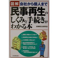 図解 民事再生のしくみと手続きがわかる本―会社から個人まで [単行本]