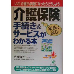 「介護保険」手続き＆サービスがわかる本―いざ、介護が必要になったらどうしよう [単行本]
