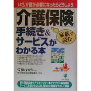 「介護保険」手続き＆サービスがわかる本―いざ、介護が必要になったらどうしよう [単行本]