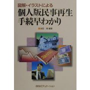 図解・イラストによる個人版民事再生手続早わかり [単行本]