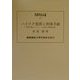 ハイテク犯罪と刑事手続（慶応義塾大学法学研究会叢書） [単行本]