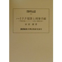 ハイテク犯罪と刑事手続（慶応義塾大学法学研究会叢書） [単行本]