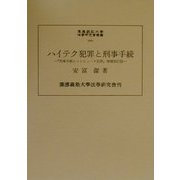ハイテク犯罪と刑事手続（慶応義塾大学法学研究会叢書） [単行本]