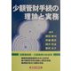 少額管財手続の理論と実務 [単行本]
