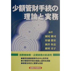 少額管財手続の理論と実務 [単行本]