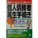 個人債務者再生手続き早わかり―破産せずに借金を上手に整理できる（KOU BUSINESS） [単行本]
