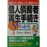 個人債務者再生手続き早わかり―破産せずに借金を上手に整理できる（KOU BUSINESS） [単行本]