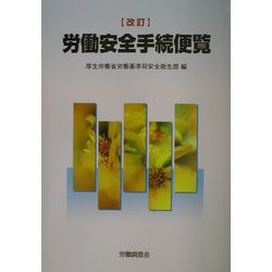 労働安全手続便覧 改訂版 [単行本]