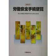 労働安全手続便覧 改訂版 [単行本]