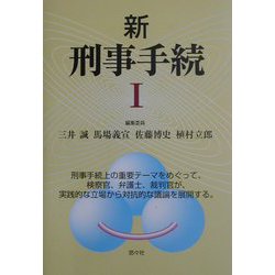 新 刑事手続〈1〉 [単行本]