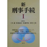 新 刑事手続〈1〉 [単行本]