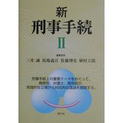 新 刑事手続〈2〉 [単行本]