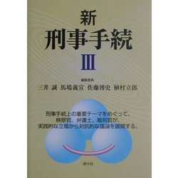 新 刑事手続〈3〉 [単行本]