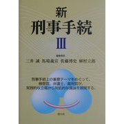 新 刑事手続〈3〉 [単行本]