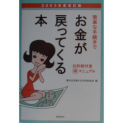 簡単な手続きでお金が戻ってくる本―公的給付金マル得マニュアル〈2003年度改訂版〉 [単行本]
