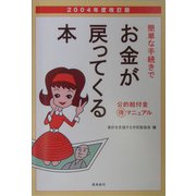 簡単な手続きでお金が戻ってくる本―公的給付金マル得マニュアル〈2004年度改訂版〉 [単行本]