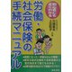 労働・社会保険の手続マニュアル―初心者にもよくわかる 4訂版 [単行本]