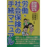 労働・社会保険の手続マニュアル―初心者にもよくわかる 4訂版 [単行本]