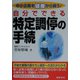 自分でできる特定調停の手続―中小企業を破産から救う！ [単行本]