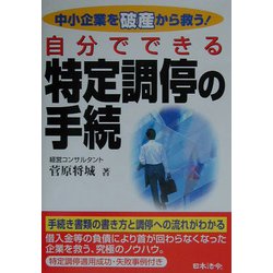 自分でできる特定調停の手続―中小企業を破産から救う！ [単行本]