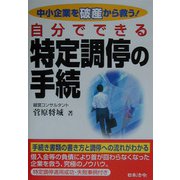 自分でできる特定調停の手続―中小企業を破産から救う！ [単行本]