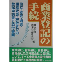 ヨドバシ.com - 商業登記の手続―設立・変更・増資・組織変更
