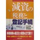 減資の税務と登記手続 [単行本]