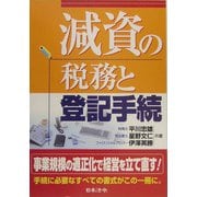 減資の税務と登記手続 [単行本]