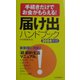 届け出ハンドブック〈2004年版〉―手続きだけてお金がもらえる！ [新書]